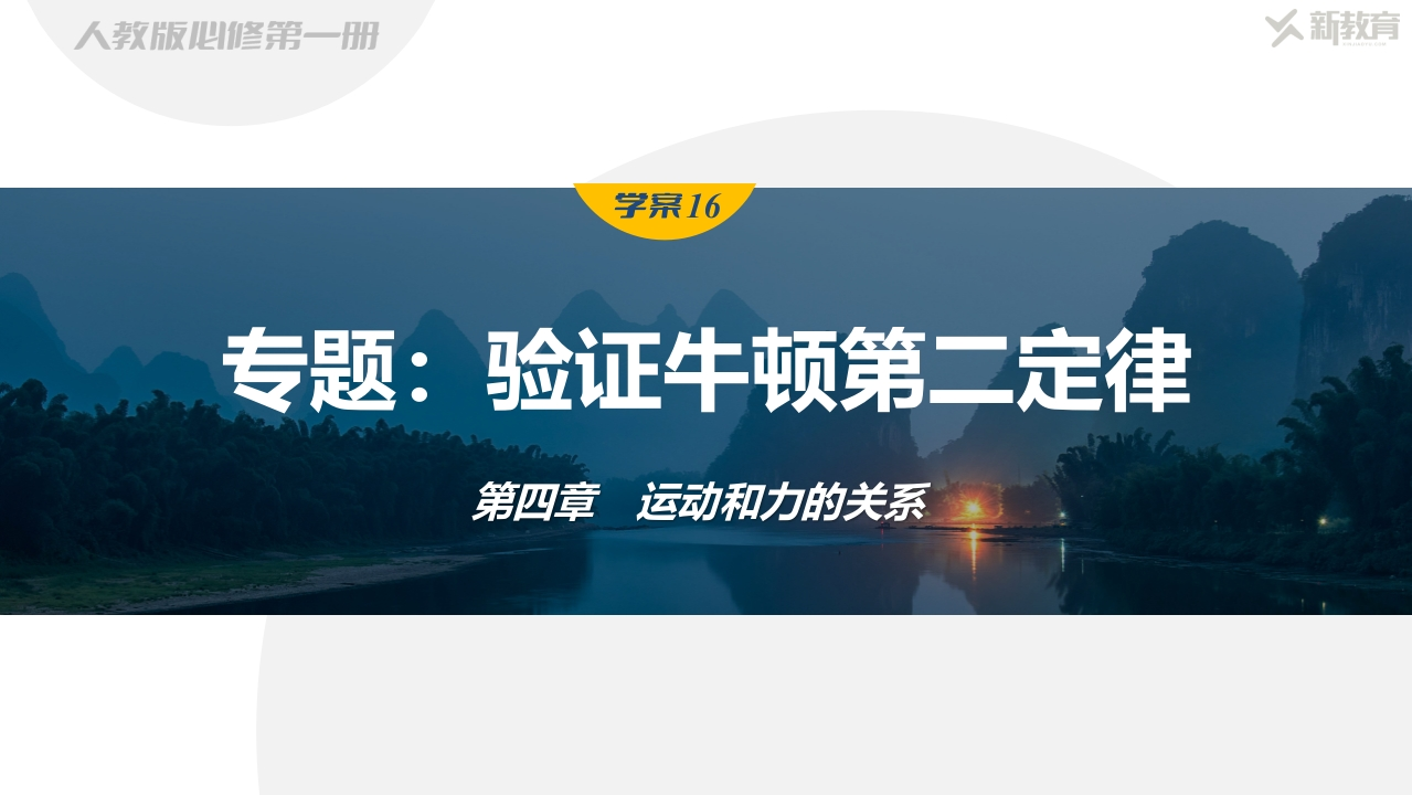 学案16　专题验证牛顿第二定律